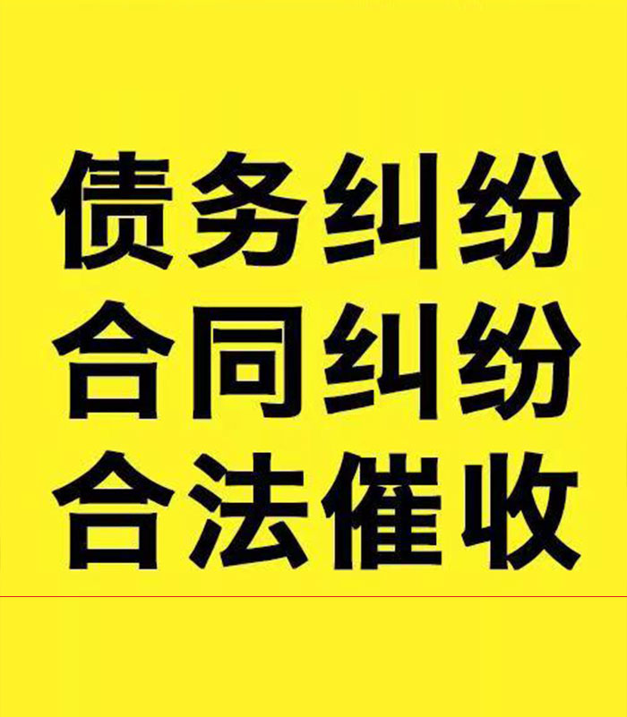 新村镇专业要账公司